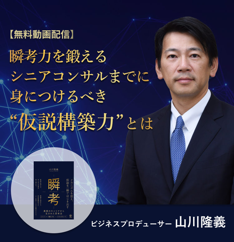 瞬考力を鍛えるシニアコンサルまでに身につけるべき“仮説構築力”とは
