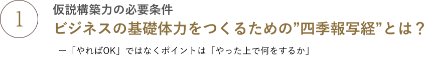 仮説構築力の必要条件:ビジネスの基礎体力をつくるための”四季報写経”とは？”ー「やればOK」ではなくポイントは「やった上で何をするか」
