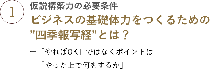 仮説構築力の必要条件:ビジネスの基礎体力をつくるための”四季報写経”とは？”ー「やればOK」ではなくポイントは「やった上で何をするか」