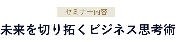 未来を切り拓くビジネス思考術