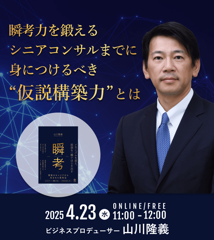 瞬考力を鍛えるシニアコンサルまでに身につけるべき“仮説構築力”とは