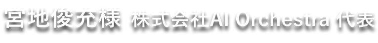 宮地俊充氏 株式会社AI Orchestra 代表