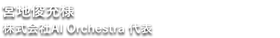 宮地俊充氏 株式会社AI Orchestra 代表