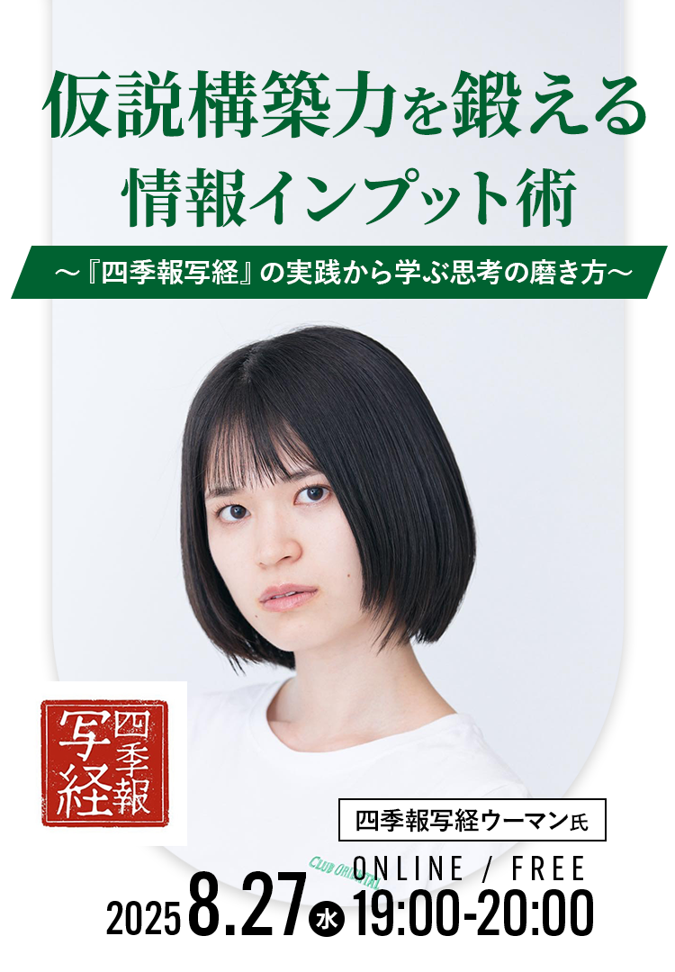 四季報写経 仮説構築力を鍛える情報インプット術 2025.8.27(水)19:00~20:00 ONLINE/FREE