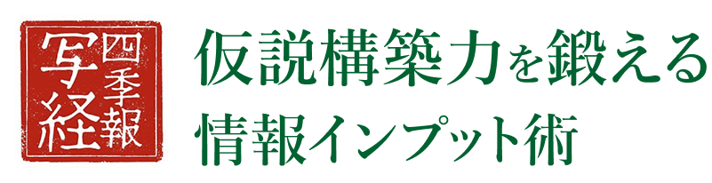 四季報写経 仮説構築力を鍛える情報インプット術