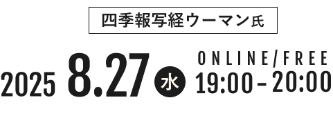 2025.8.27(水)19:00~20:00 ONLINE/FREE