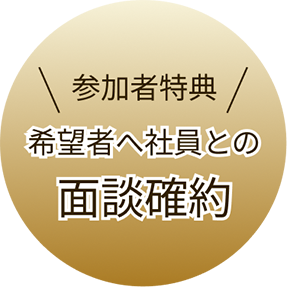 参加者特典 希望者へ社員との面談確約