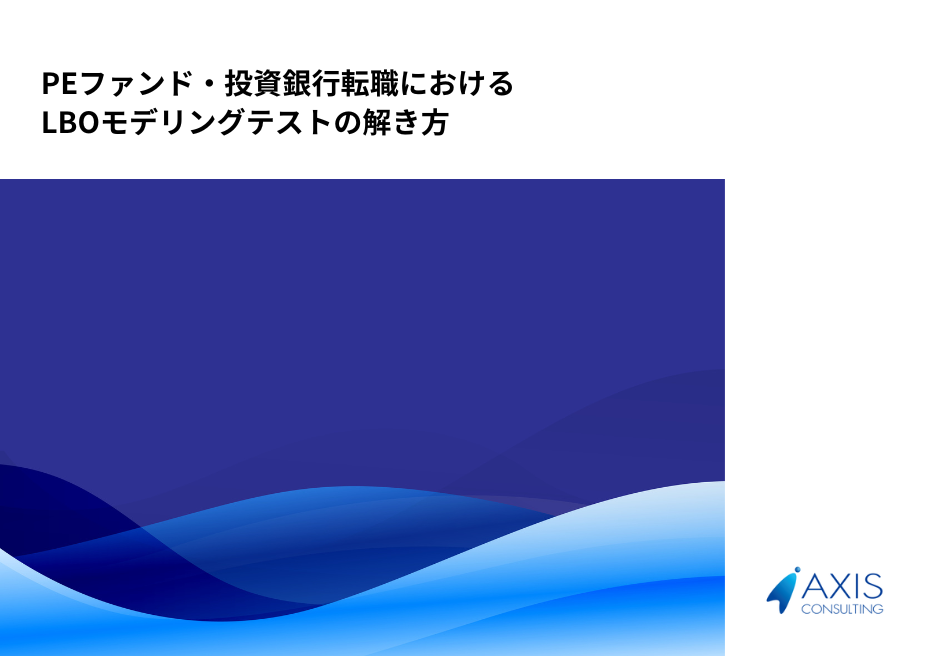 PEファンド・投資銀行転職における「LBOモデリングテスト」の解き方