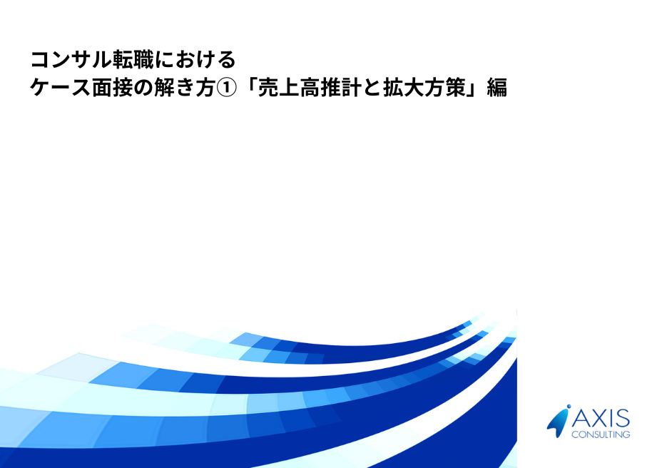 コンサル転職における【ケース面接の解き方①】売上推計と売上拡大策