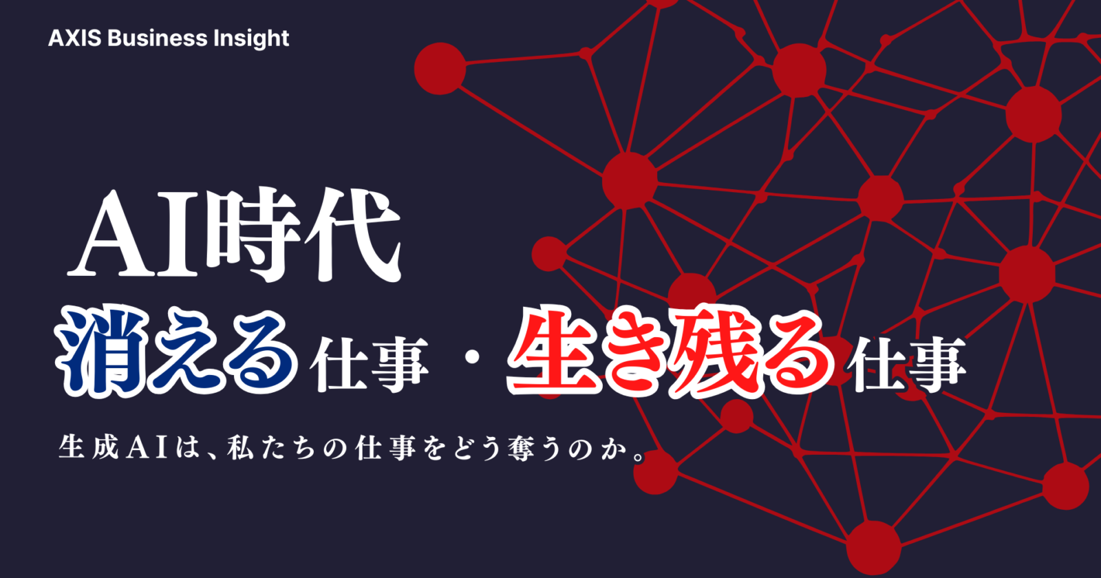 AI時代に消える仕事・生き残る仕事｜コンサルタントの未来は？