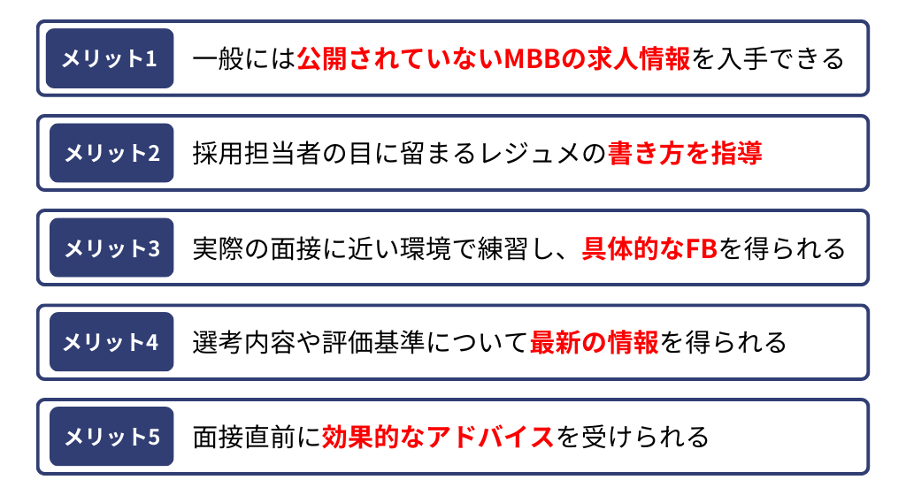 MBB転職を成功させるために｜エージェントを使うべき理由