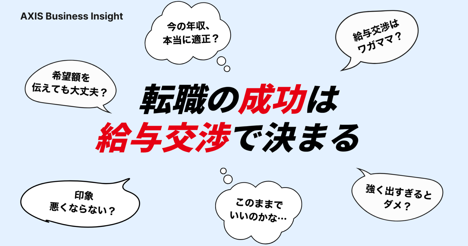 転職時の給与交渉対策｜成功させるためのポイントとNG行動
