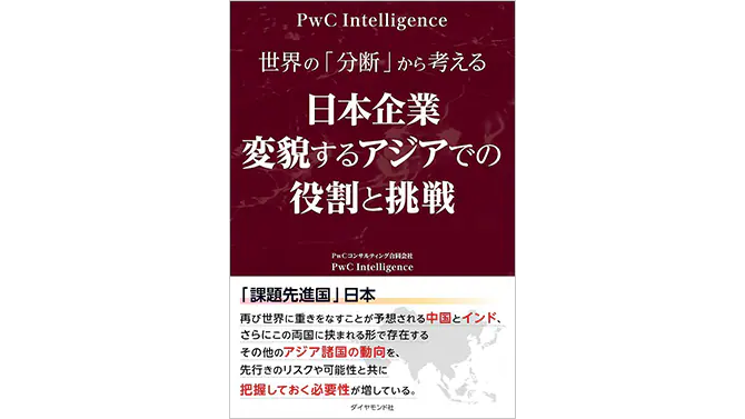 世界の「分断」から考える 日本企業 変貌するアジアでの役割と挑戦
