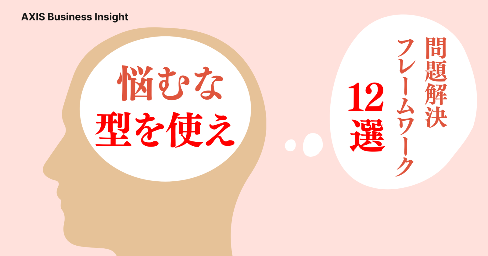 問題解決フレームワーク12選｜ビジネスの課題をスムーズに解決する方法