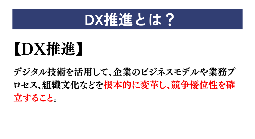 DX推進とは？基本概念をわかりやすく解説