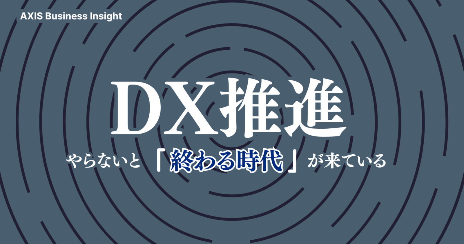 DX推進とは？いまさら聞けない基礎知識と成功のポイント8選