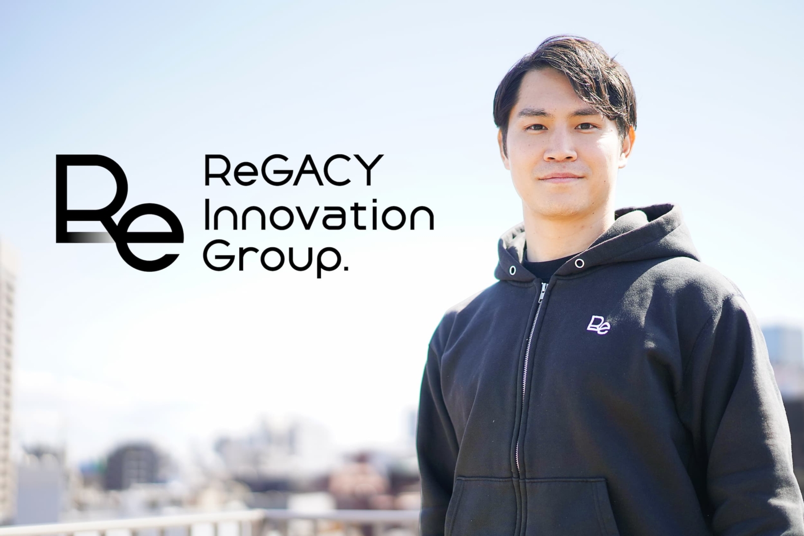ReGACY Innovation Group株式会社 パブリックセクター&ガバメントグループ インタビュー／地域産業クラスターの創出に、コンサルを超えた「総合格闘技型」支援で挑む