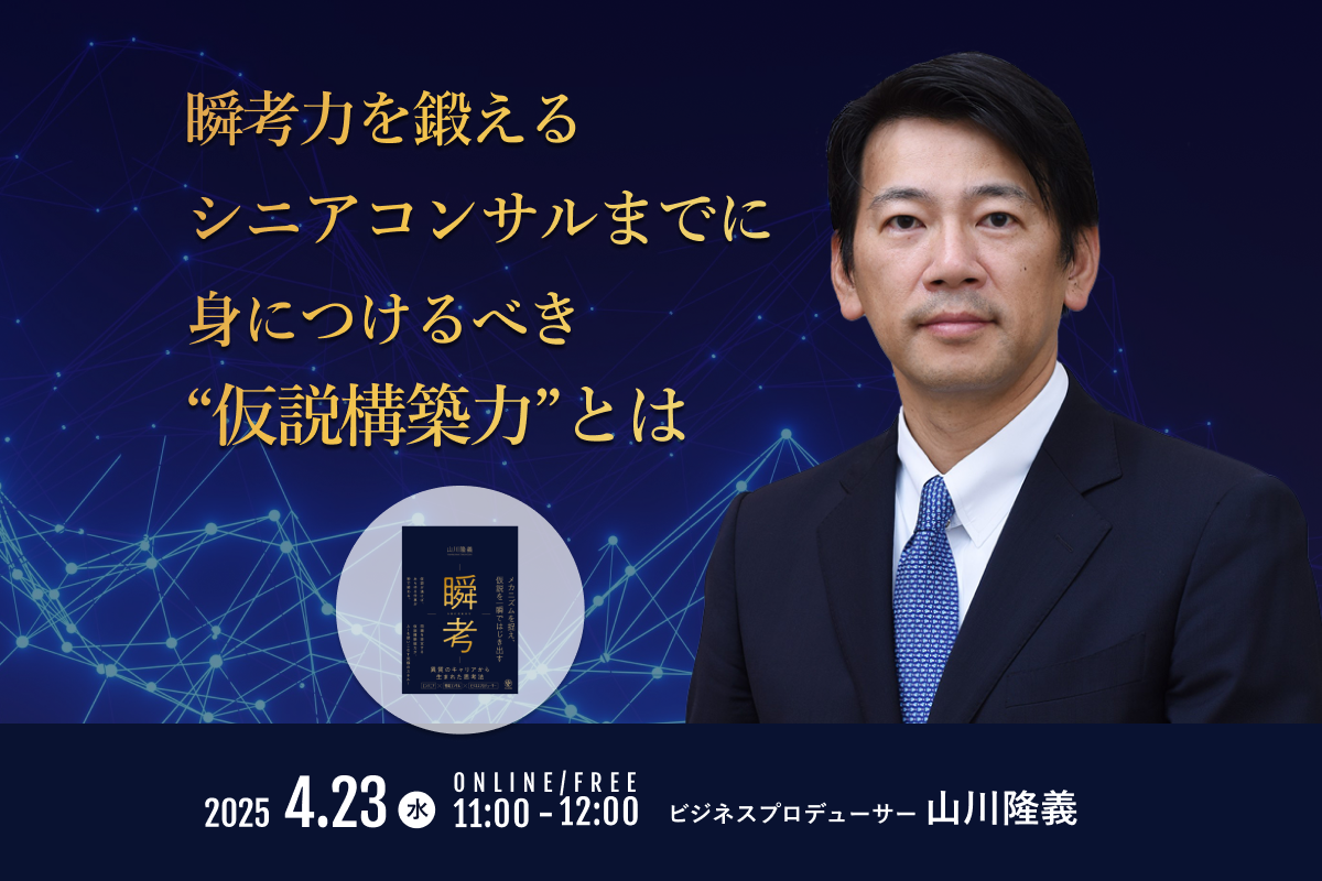 【レポート公開】瞬考力を鍛える～シニアコンサルまでに身につけるべき“仮説構築力”とは  開催しました！