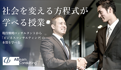アビームコンサルティング：京都大学経営管理大学院にて、ソーシャルイノベーションをテーマにしたコンサルティング業務の体験型授業を寄付講義として実施（2025年度）