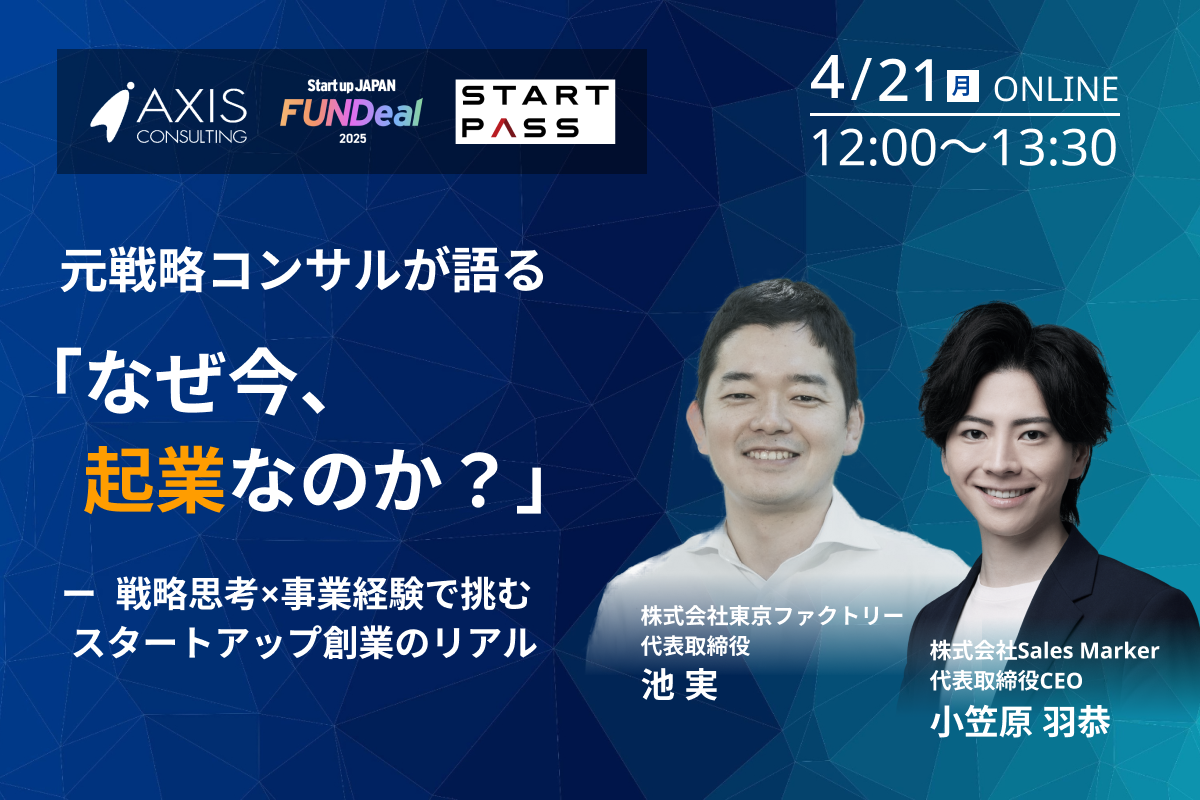 【レポート公開】元戦略コンサルが語る「なぜ今、起業なのか？」セミナーを開催しました！