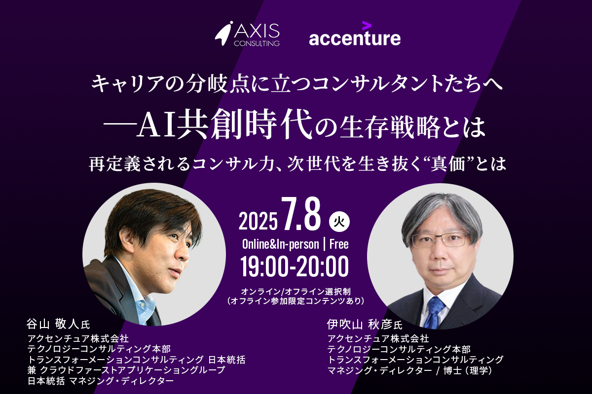 7月8日(火)開催　キャリアの分岐点に立つコンサルタントたちへーAI共創時代の生存戦略とは