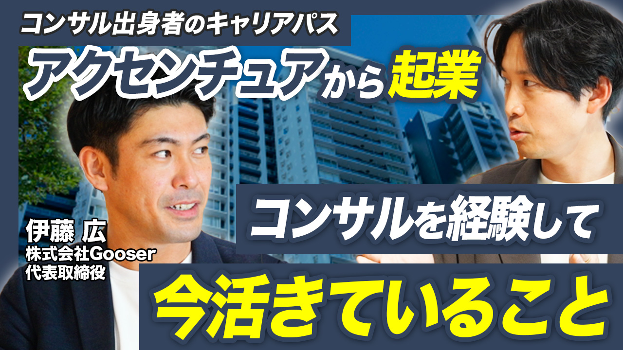 「アクセンチュアからの起業」株式会社Gooser代表・伊藤氏が語る独立のリアルと成功の鍵