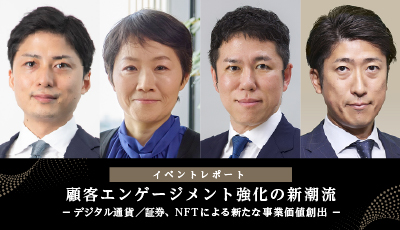 アビーム:イベントレポート「顧客エンゲージメント強化の新潮流 －デジタル通貨／証券、NFTによる 新たな事業価値創出－」