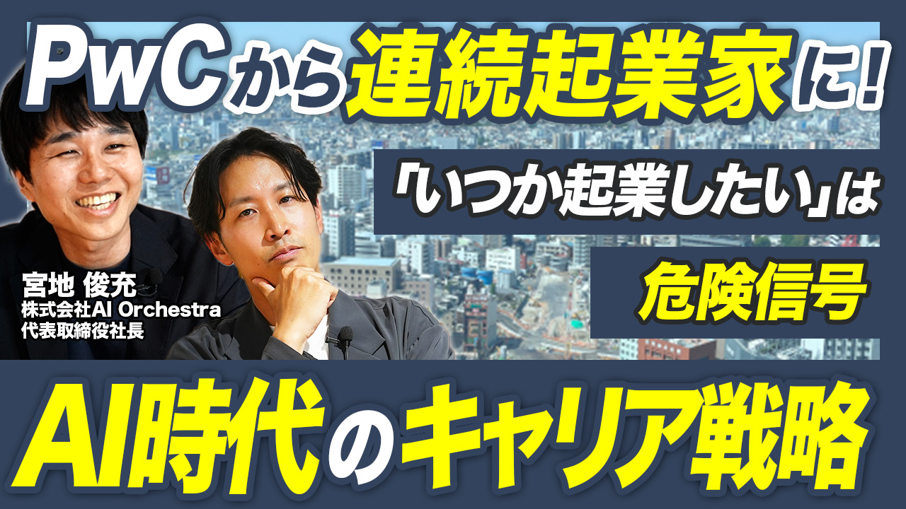 「AI時代に生き残るコンサルタントとは？」元会計士・コンサル・CFO【宮地俊充社長】が語る進化するキャリアの軌跡
