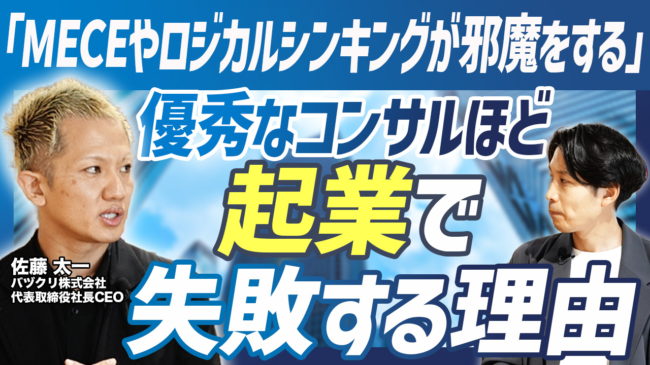 「ロジカルだけでは通用しない」元アクセンチュア×DeNA起業家【バヅクリ佐藤太一社長】が語る、コンサル思考を超えて必要だったもの