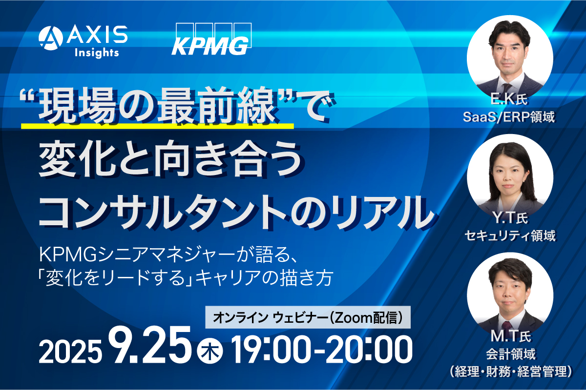 【レポート公開】“現場の最前線”で変化と向き合うコンサルタントのリアル―KPMGコンサルティング シニアマネジャーが語る、「変化をリードする」キャリアの描き方― 開催しました！