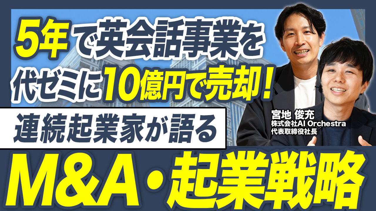 「“想い・お金・人材”をどう動かすか」──連続起業家【宮地俊充社長】 が語る、英会話事業M&AとAI時代の本質