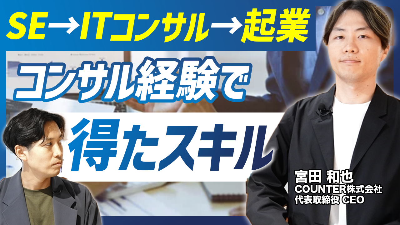 【元ITコンサル起業家】宮田和也氏が語る「キャリアをつなぐ力」──TCS・キャップジェミニから起業に至る“4つの経験”
