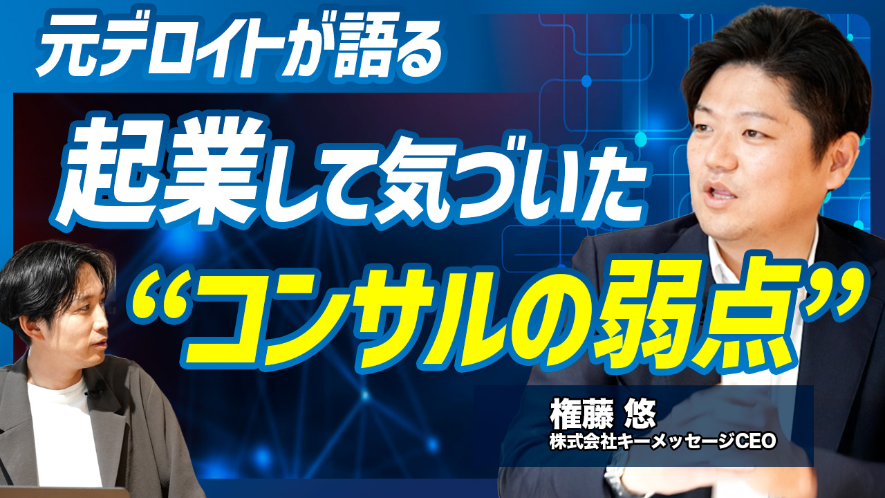 独立は「勢い」ではなく「準備」から──【元デロイト起業家・権藤悠氏】が語る、失敗と成長のプロセス