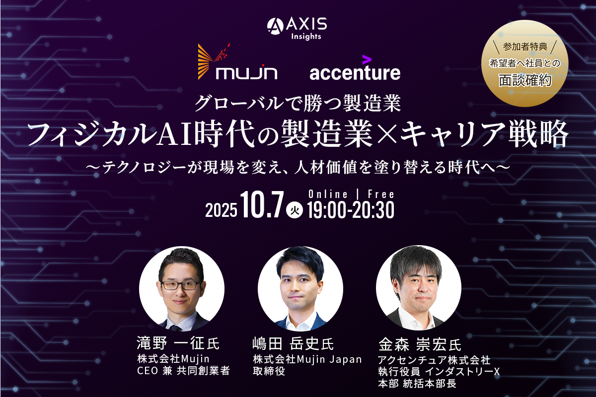 10月7日開催　「グローバルで勝つ製造業──フィジカルAI時代の製造業×キャリア戦略」～テクノロジーが現場を変え、人材価値を塗り替える時代へ～