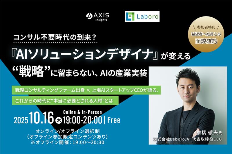 10月16日開催　コンサル不要時代の到来？『AIソリューションデザイナ』が変える“戦略”に留まらない、AIの産業実装