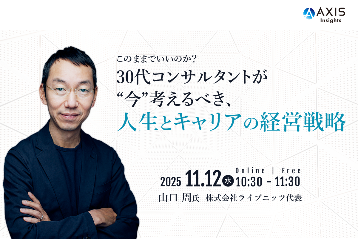 11月12日開催　30代コンサルタントが“今”考えるべき、人生とキャリアの経営戦略