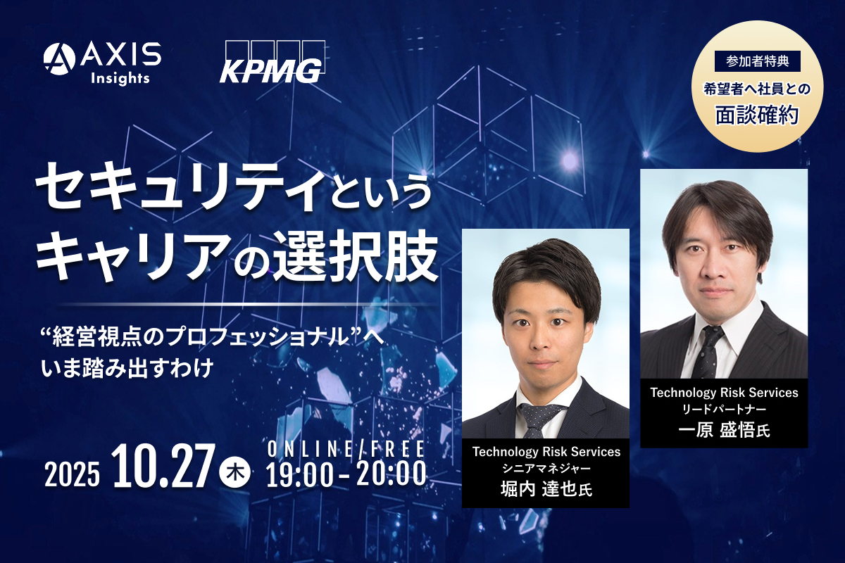 10月27日開催　「セキュリティというキャリアの選択肢」“経営視点のプロフェッショナル”へ、いま踏み出すわけ