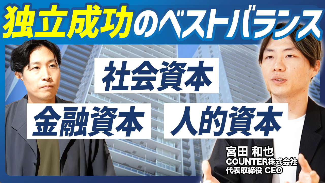 起業に必要なのは“スキル”よりも資本設計──【元ITコンサル起業家】宮田和也氏が語る独立成功の条件