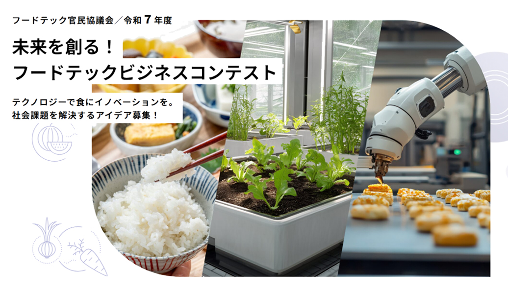 NTTデータ経営研究所:フードテック官民協議会「令和7年度 未来を創る！フードテックビジネスコンテスト」