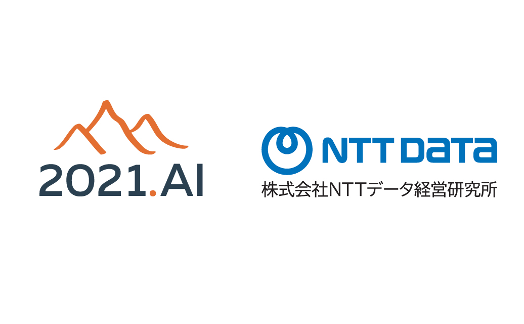 NTTデータ経営研究所と 2021.AI社 がAIリスク管理のグローバル推進に向けた協力を開始