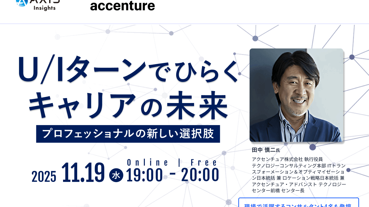 11月19日開催 U/Iターンでひらくキャリアの未来―プロフェッショナルの