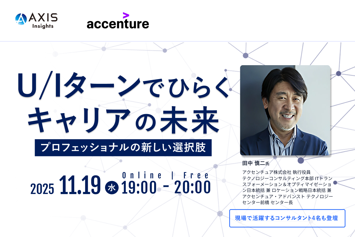 11月19日開催　U/Iターンでひらくキャリアの未来―プロフェッショナルの新しい選択肢