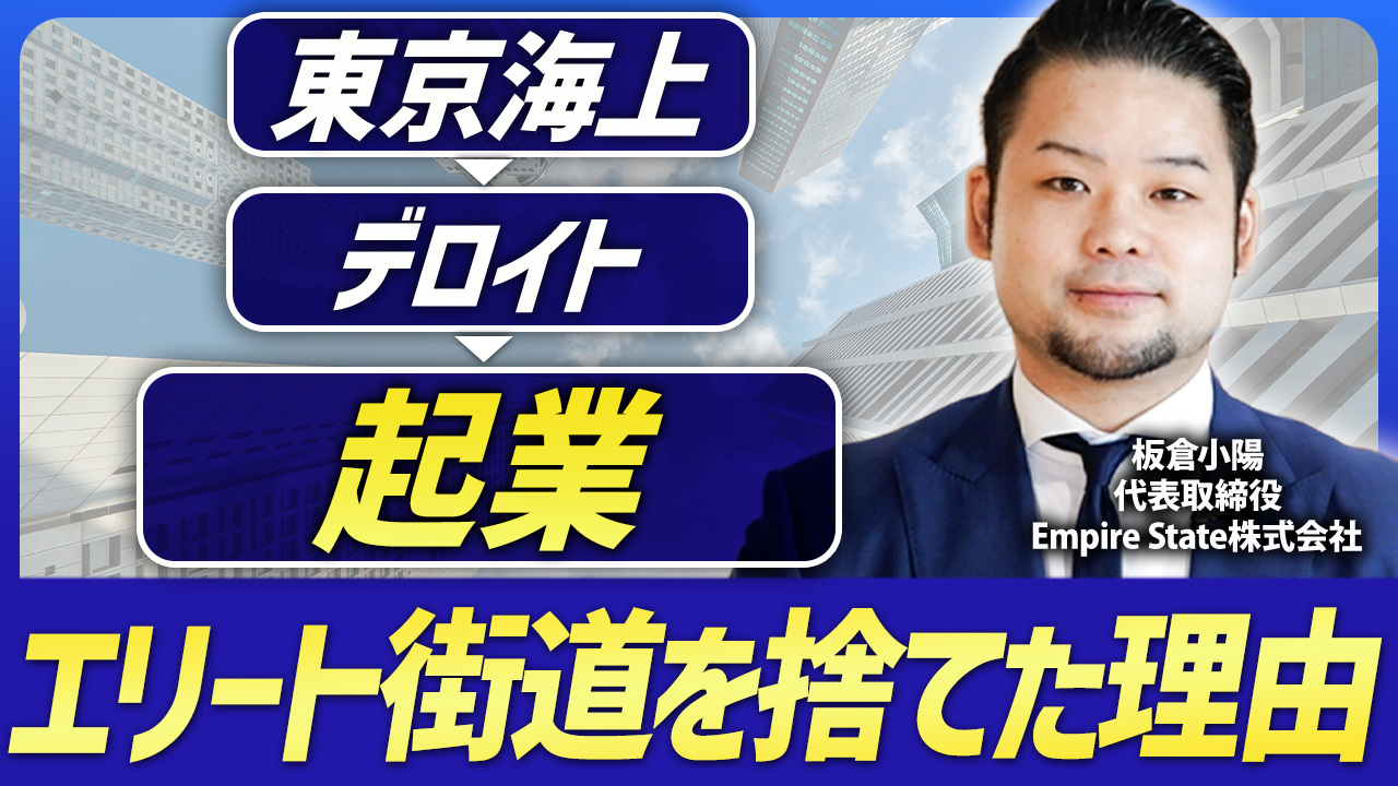 大手から飛び出し“営業”で勝負！　板倉小陽氏が語るキャリアの選択・起業の苦悩と「五方良し」の経営哲学