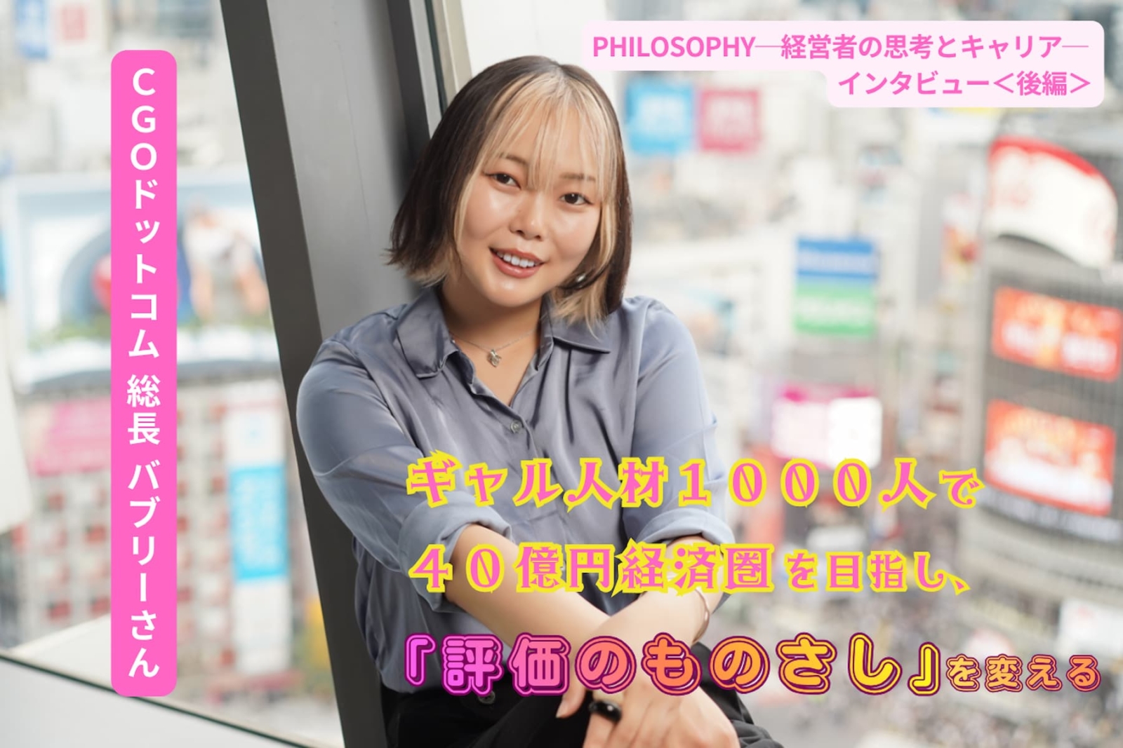 「ギャルはAIに代替されない」。ギャル人材1,000人で40億円経済圏を目指し、“評価のものさし”を変える／CGOドットコム 総長 バブリーさん インタビュー【後編】＜PHILOSOPHY─経営者の思考とキャリア─＞