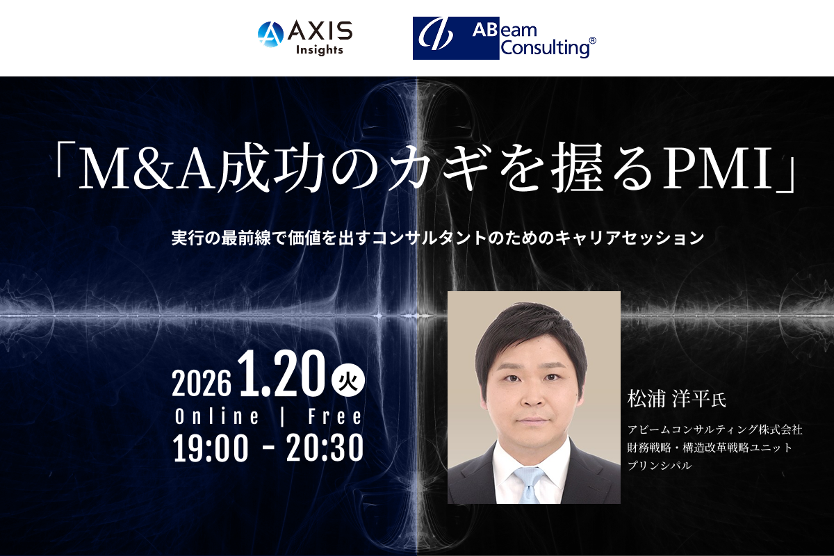 1月20日開催　「M&A成功のカギを握るPMI」実行の最前線で価値を出すコンサルタントのためのキャリアセッション