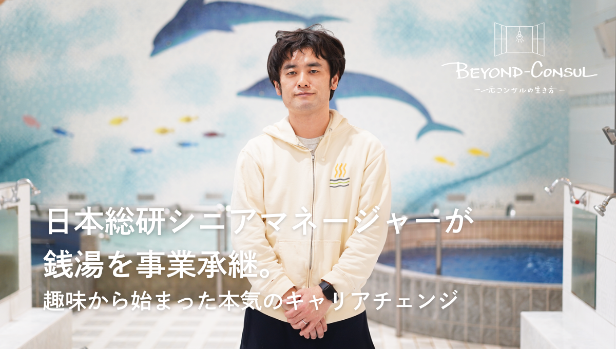 あづま湯 店主・佐藤善太氏インタビュー／日本総研シニアマネージャーが銭湯を事業承継。趣味から始まった本気のキャリアチェンジ【BEYOND-CONSUL―元コンサルの生き方―】