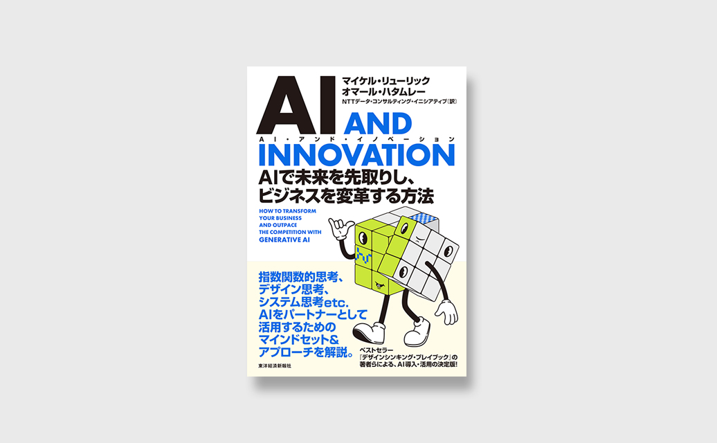 NTTデータ経営研究所、『AI AND INNOVATION　― AIで未来を先取りし、ビジネスを変革する方法』の日本語版発売について発表