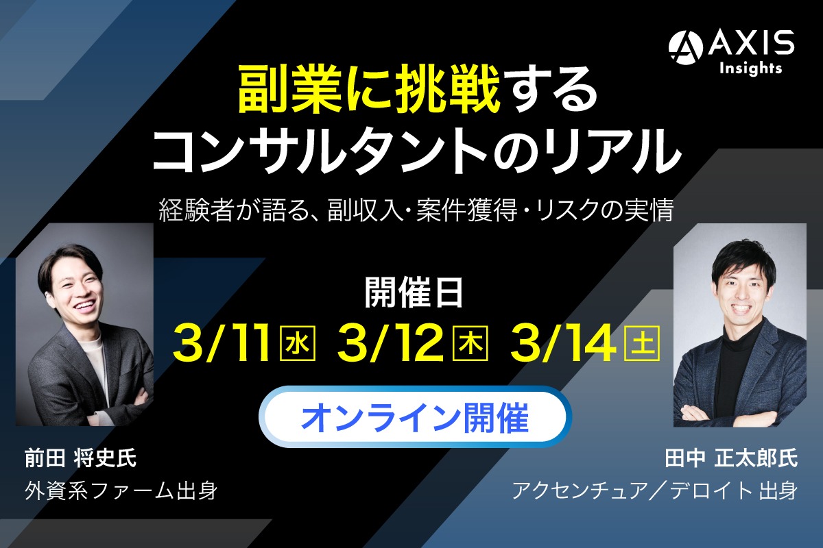 副業に挑戦するコンサルタントのリアル―経験者が語る、副収入・案件獲得・リスクの実情―
