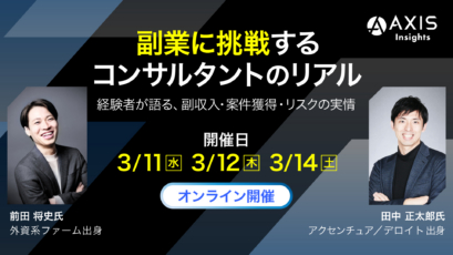 副業に挑戦するコンサルタントのリアル―経験者が語る、副収入・案件獲得・リスクの実情―