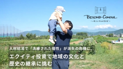 地方に眠る「洗練された個性」を求めて。シグマクシスから小布施町への移住と独立、そしてPEファンドへ／トパーズ・リージョナル・パートナーズ 宮田湧太様 インタビュー＜前編＞【BEYOND-CONSUL─元コンサルの生き方─】